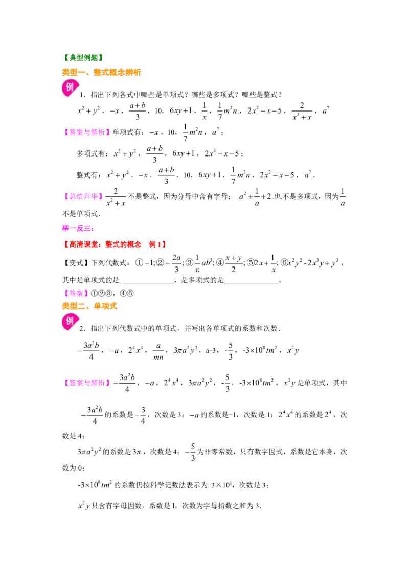 七年级上册整式的概念知识讲解_1、初中学习资料_4-2、数学_4-2-1、初一数学上册_人教数学七年级上知识点总结