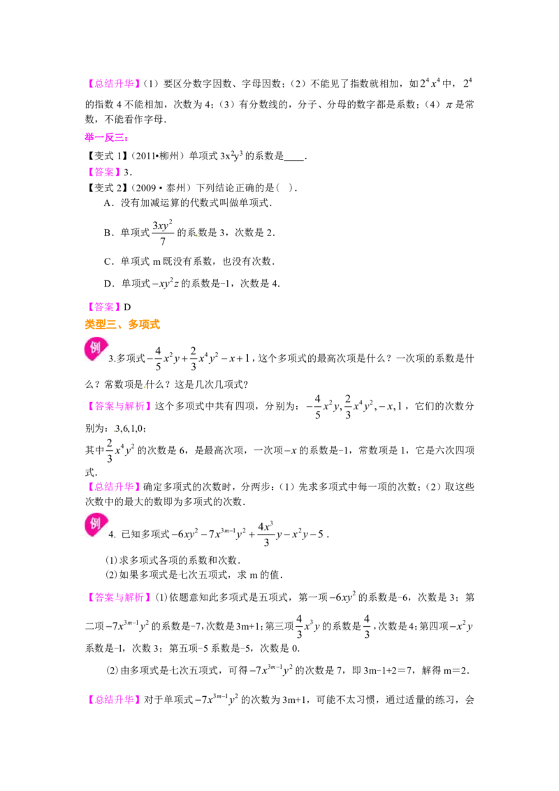 七年级上册整式的概念知识讲解_1、初中学习资料_4-2、数学_4-2-1、初一数学上册_人教数学七年级上知识点总结