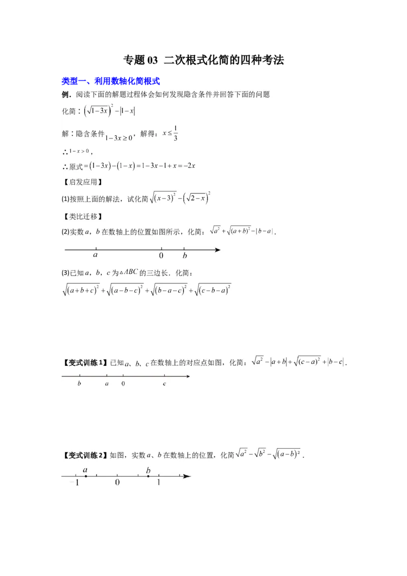 专题03二次根式化简的四种考法（原卷版）（北师大版）_1、初中学习资料_24秋试卷_初中数学《常考压轴题攻略》_常考压轴题最新八年级数学上册压轴题攻略（北师大版）