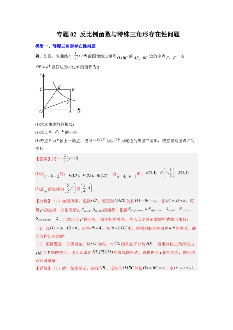 专题02反比例函数与特殊三角形存在性问题（解析版）（人教版）_1、初中学习资料_24秋试卷_初中数学《常考压轴题攻略》_常考压轴题最新九年级数学下册压轴题攻略（人教版）