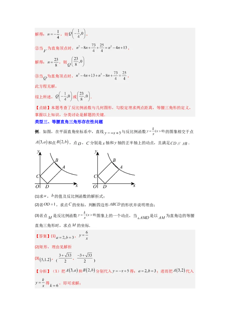 专题02反比例函数与特殊三角形存在性问题（解析版）（人教版）_1、初中学习资料_24秋试卷_初中数学《常考压轴题攻略》_常考压轴题最新九年级数学下册压轴题攻略（人教版）