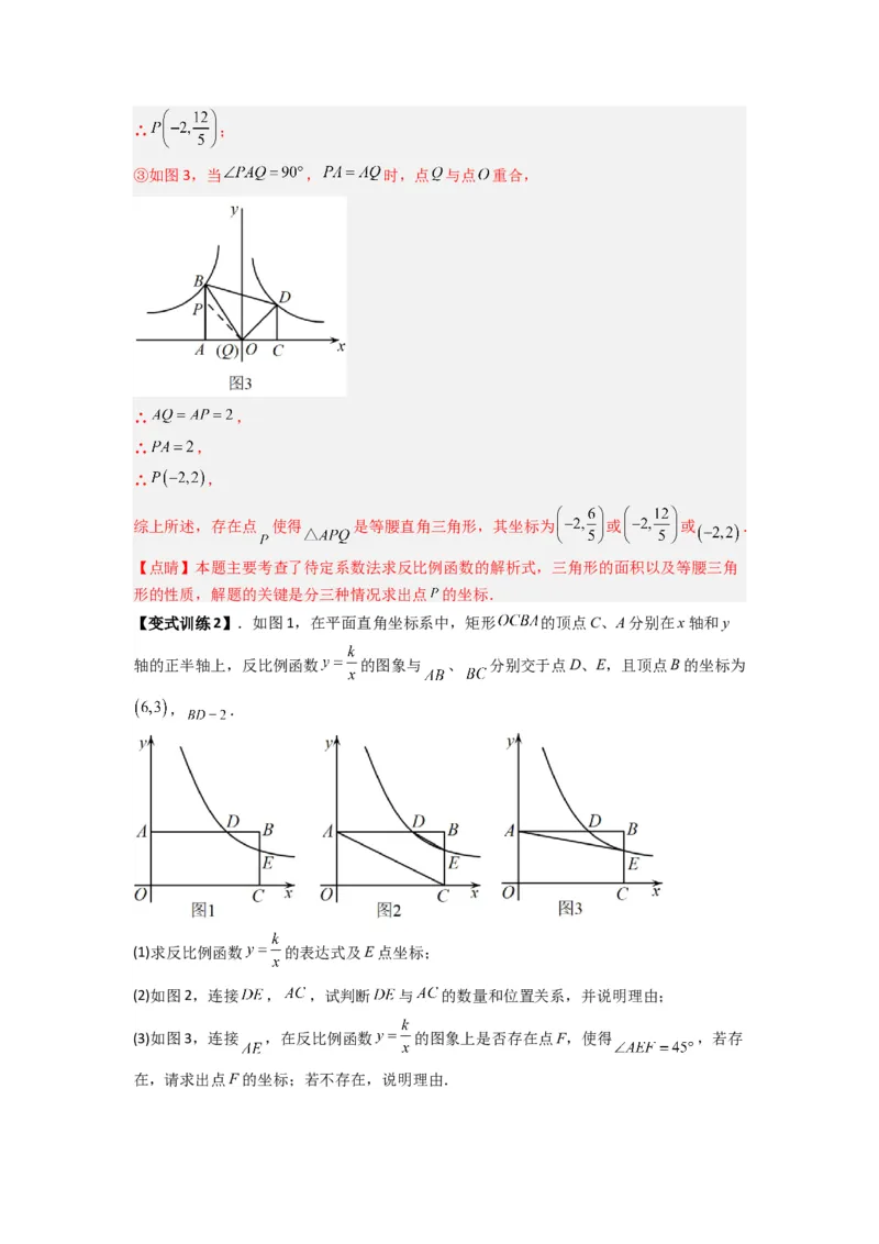 专题02反比例函数与特殊三角形存在性问题（解析版）（人教版）_1、初中学习资料_24秋试卷_初中数学《常考压轴题攻略》_常考压轴题最新九年级数学下册压轴题攻略（人教版）