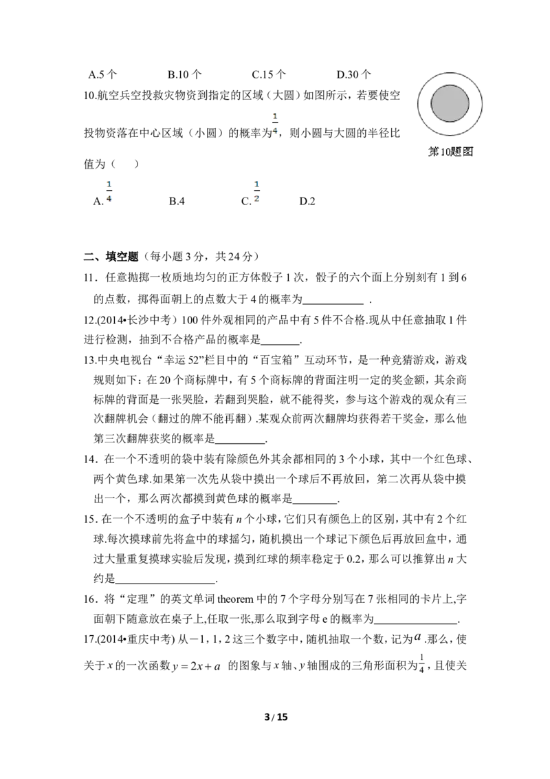 《概率的进一步认识》单元测试1_1、初中学习资料_4-2、数学_北师大版_北师大版初中数学9上_9年级上学期数学北师大单元习题_第三章概率的进一步认识