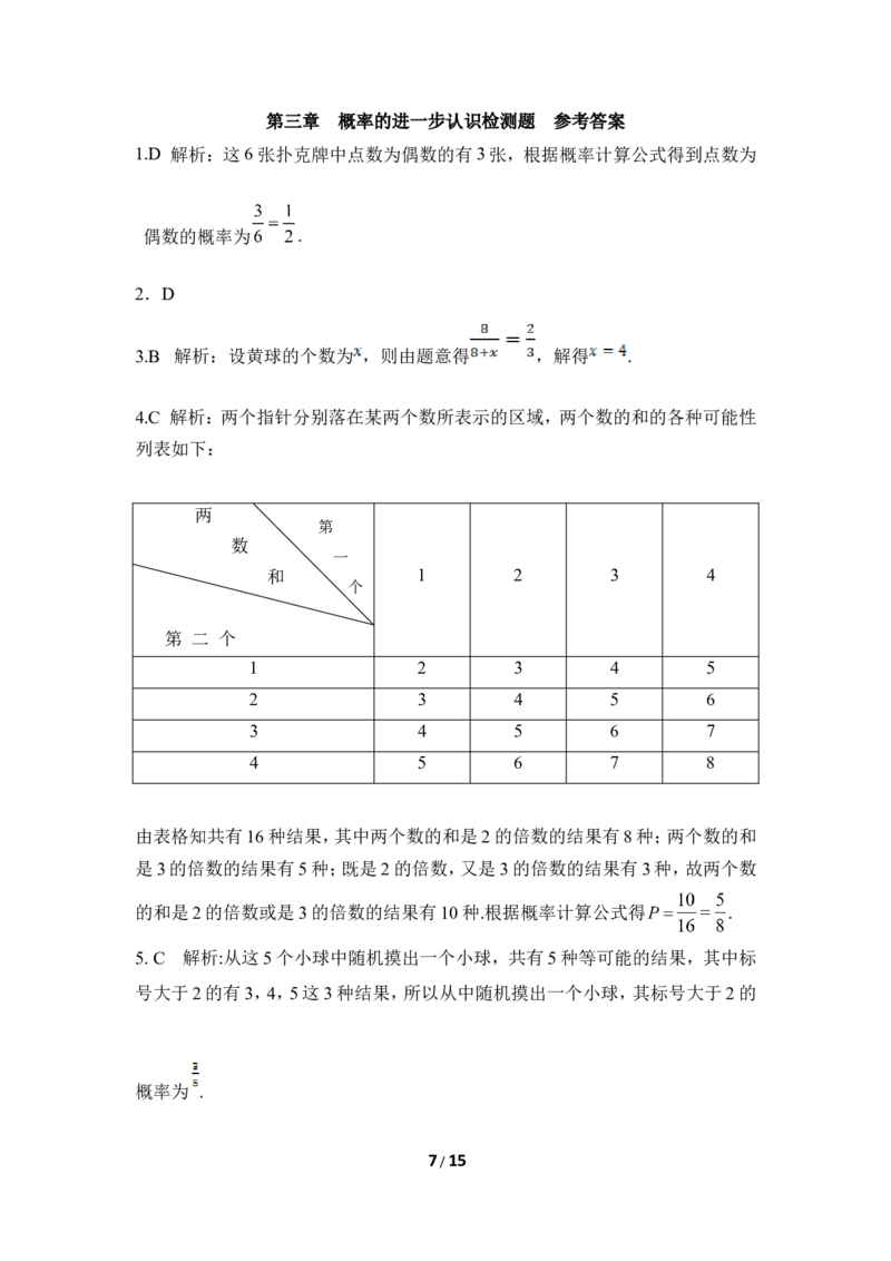 《概率的进一步认识》单元测试1_1、初中学习资料_4-2、数学_北师大版_北师大版初中数学9上_9年级上学期数学北师大单元习题_第三章概率的进一步认识