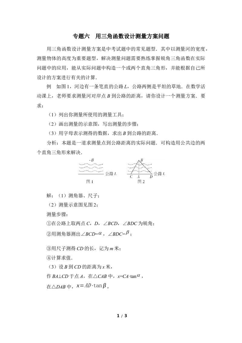 《直角三角形的边角关系》复习专题6　用三角函数设计测量方案问题_1、初中学习资料_4-2、数学_北师大版_北师大版初中数学9下_九年级下学期数学北师大单元、期中、期末试题