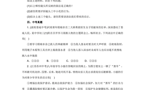 七年级上学期《道德与法治》（人教版）新编同步练习：4.9.1守护生命2_1、初中学习资料_4-9、政治_4-9-1、初一道法上册_1.道法7上同步练习（119份）_第9课珍视生命