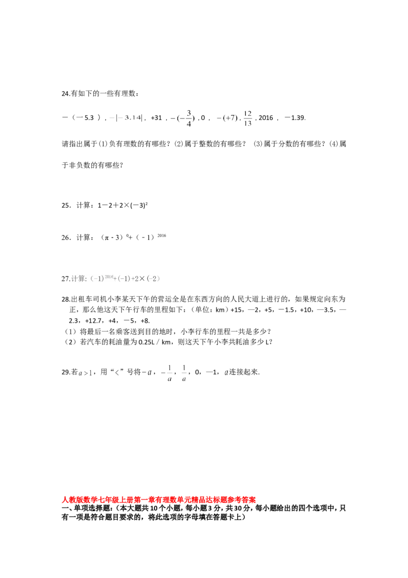 《有理数》精品达标题_1、初中学习资料_2024秋改版_七上数学最新版课件_人教七上课课件_同步练习+单元测_第一章有理数_同步练习