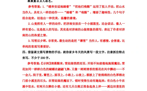 《济南的冬天》课后习题参考答案_1、初中学习资料_2024秋改版_人教七上语文新版课件_3.课件PPT04套_1.第一单元_2济南的冬天考点精讲版