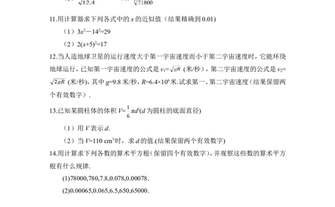 《用计算器开方》课堂练习1_1、初中学习资料_4-2、数学_北师大版_北师大版初中数学8上_八年级上学期数学北师大版单元测试题_第二章实数