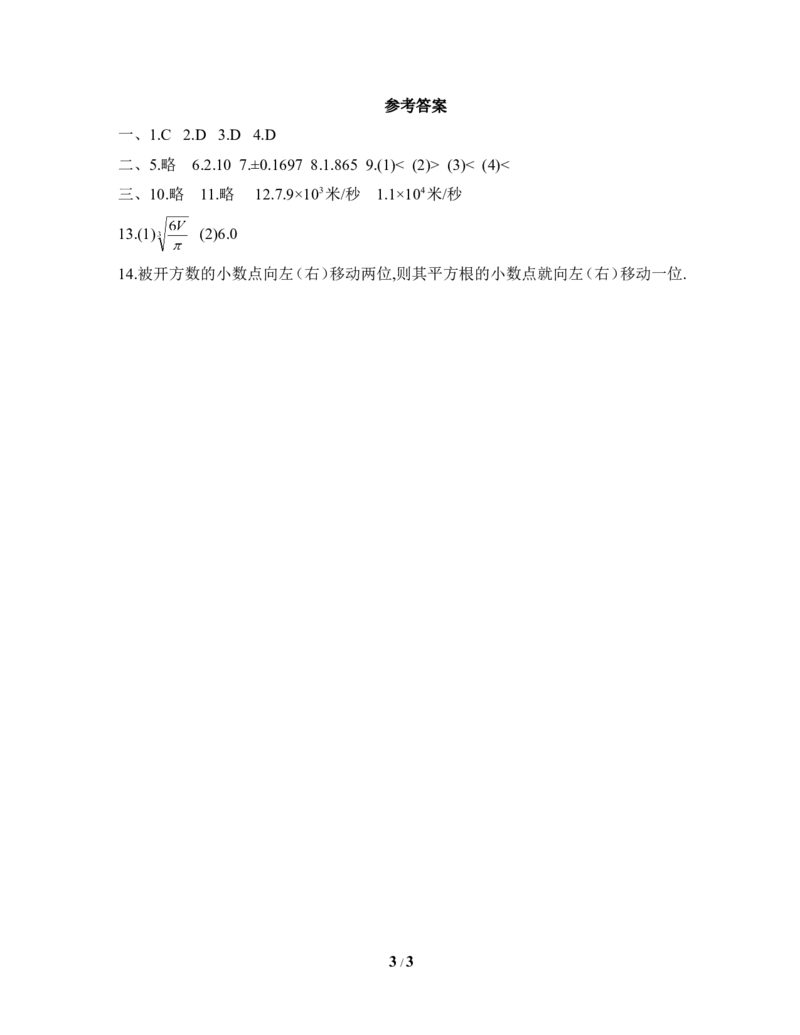《用计算器开方》课堂练习1_1、初中学习资料_4-2、数学_北师大版_北师大版初中数学8上_八年级上学期数学北师大版单元测试题_第二章实数