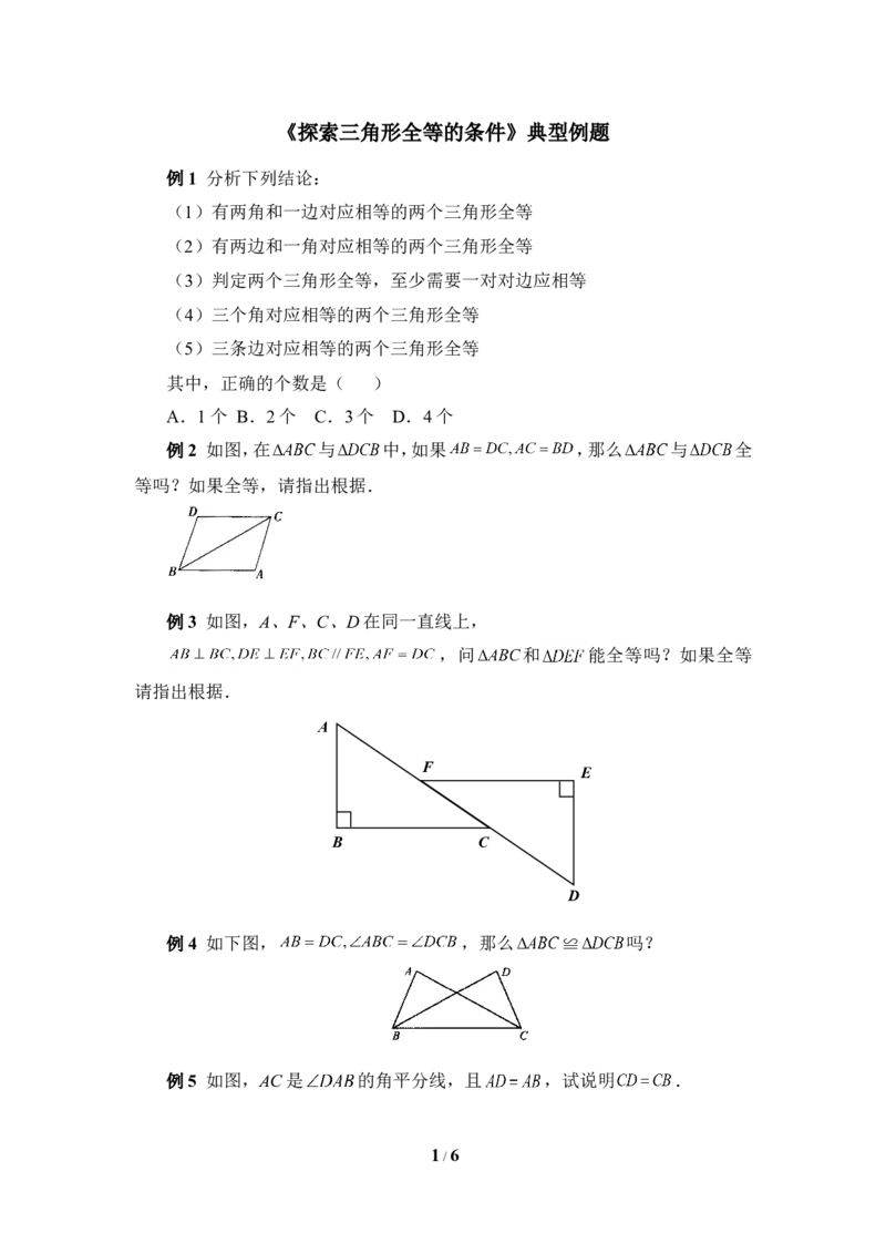 《探索三角形全等的条件》典型例题_1、初中学习资料_4-2、数学_北师大版_北师大版初中数学7下_北师大版初中数学7下_七年级下学期数学北师大单元测试_第四章三角形