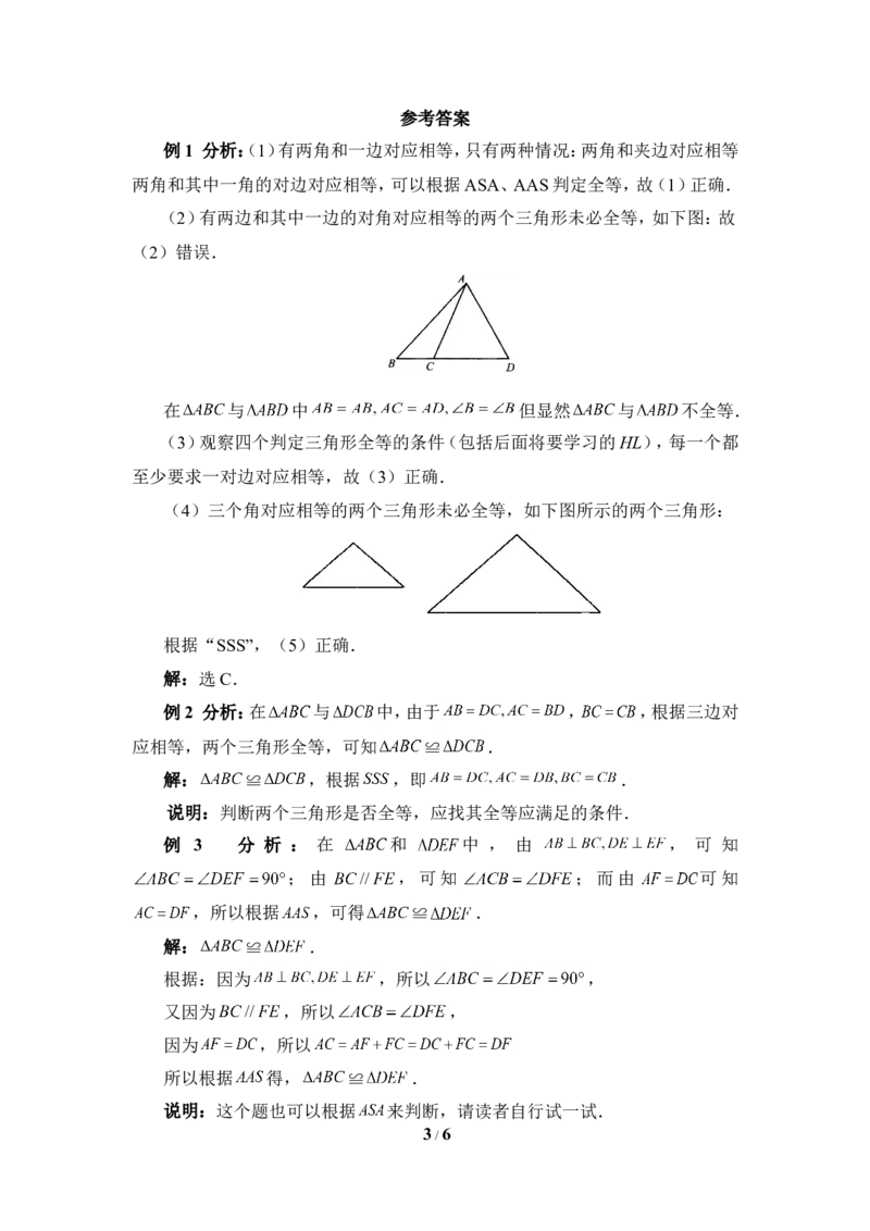 《探索三角形全等的条件》典型例题_1、初中学习资料_4-2、数学_北师大版_北师大版初中数学7下_北师大版初中数学7下_七年级下学期数学北师大单元测试_第四章三角形