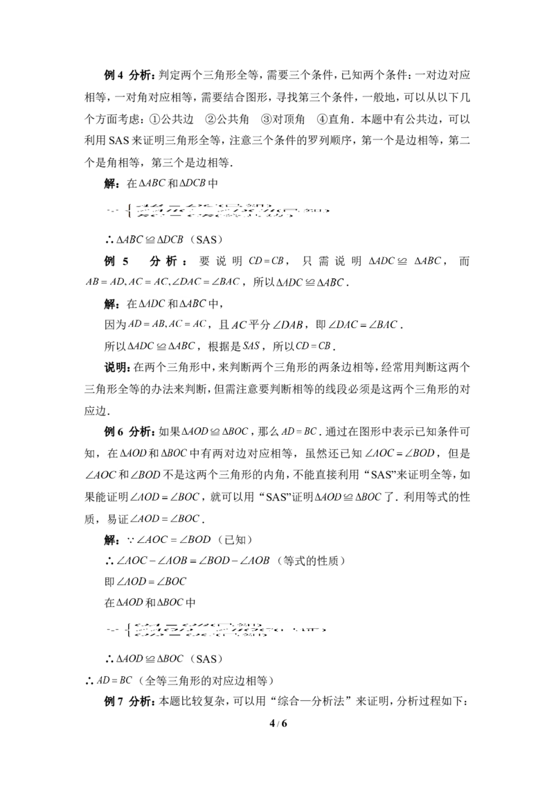《探索三角形全等的条件》典型例题_1、初中学习资料_4-2、数学_北师大版_北师大版初中数学7下_北师大版初中数学7下_七年级下学期数学北师大单元测试_第四章三角形