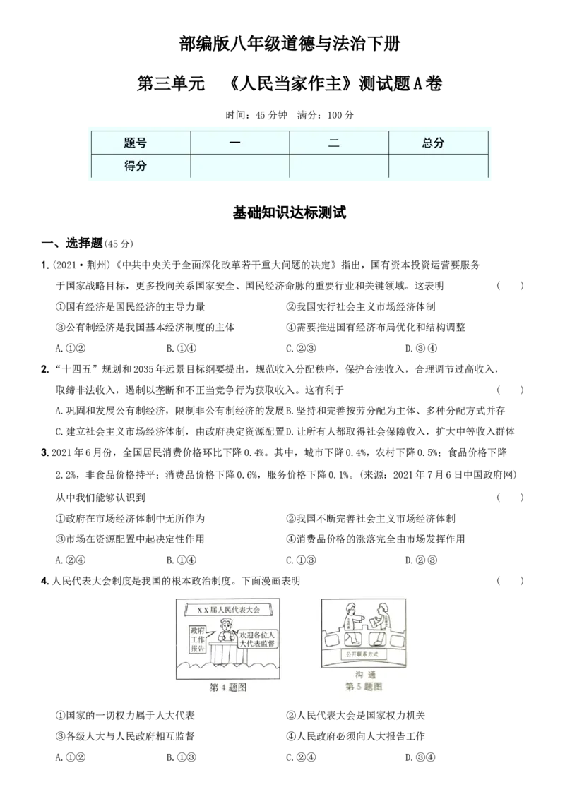 〖卷08〗第三单元《人民当家作主》测试题A卷-2021-2022学年八年级道德与法治下学期综合优化检测AB卷_1、初中学习资料_4-9、政治_4-9-4、初二道法下册_2.道法8下单元测试（21份）