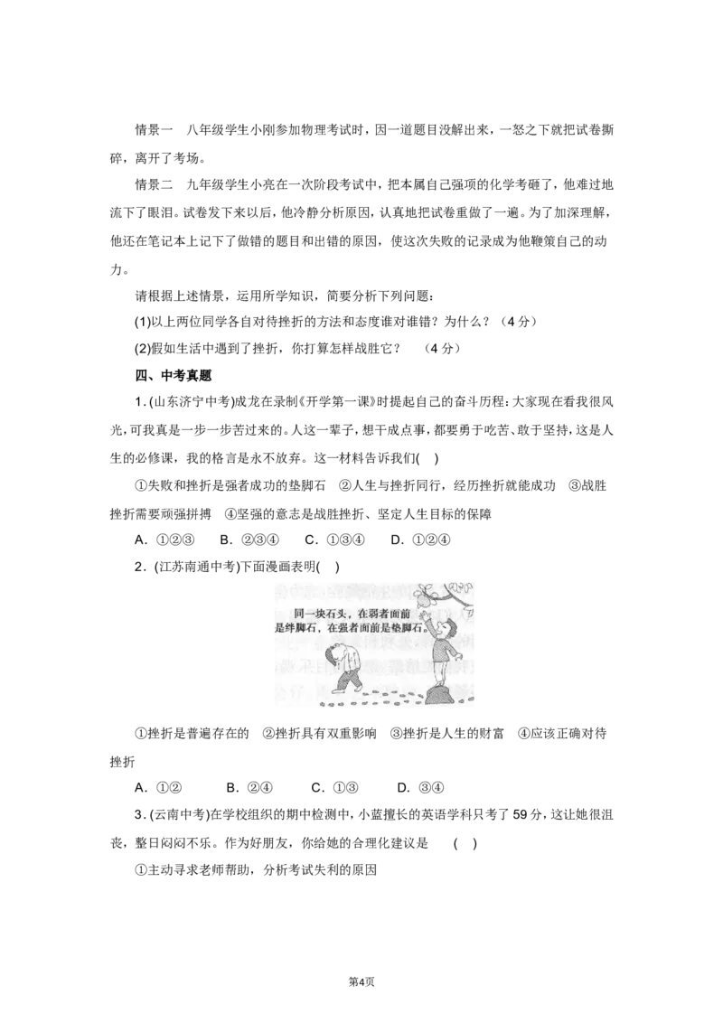 七年级上学期《道德与法治》（人教版）新编同步练习：4.9.2增强生命的韧性1_1、初中学习资料_4-9、政治_4-9-1、初一道法上册_1.道法7上同步练习（119份）_第9课珍视生命