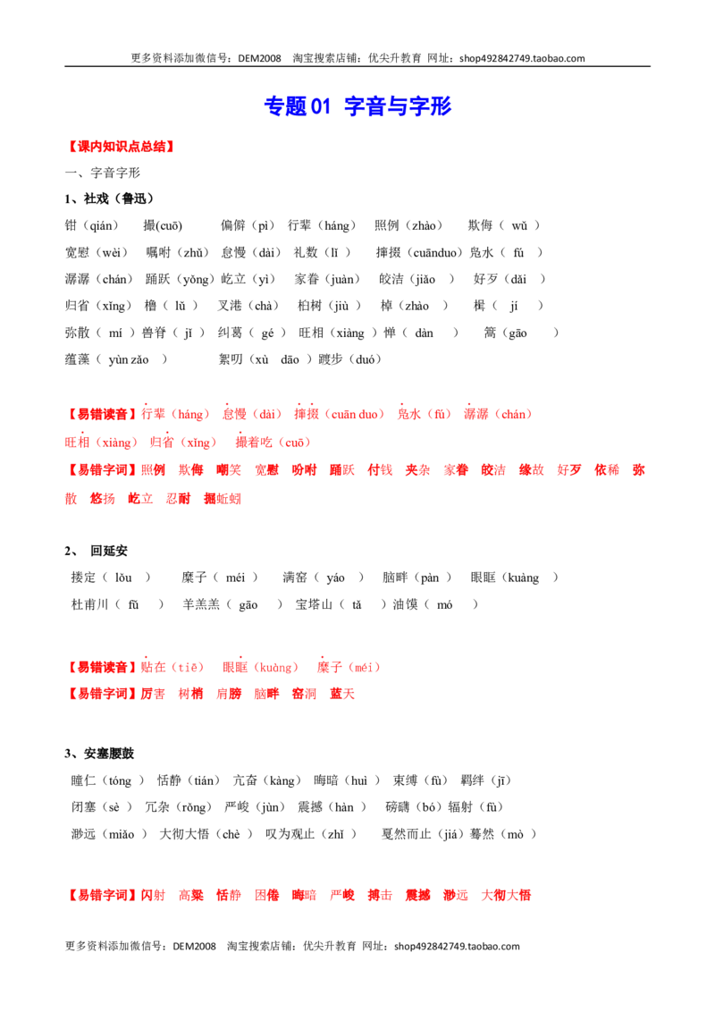 专题01字音与字形(考点讲解)_1、初中学习资料_4-1、语文_4-1-4、初二语文下册_部编语文八年级下知识总结（008份）