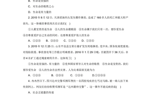 七年级上学期《道德与法治》（人教版）新编同步练习：4.8.2敬畏生命2_1、初中学习资料_4-9、政治_4-9-1、初一道法上册_1.道法7上同步练习（119份）_第8课探问生命