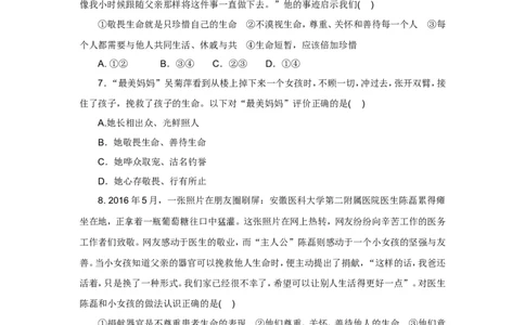 七年级上学期《道德与法治》（人教版）新编同步练习：4.8.2敬畏生命2_1、初中学习资料_4-9、政治_4-9-1、初一道法上册_1.道法7上同步练习（119份）_第8课探问生命