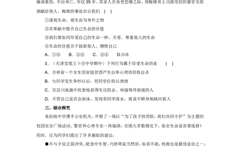 七年级上学期《道德与法治》（人教版）新编同步练习：4.8.2敬畏生命2_1、初中学习资料_4-9、政治_4-9-1、初一道法上册_1.道法7上同步练习（119份）_第8课探问生命