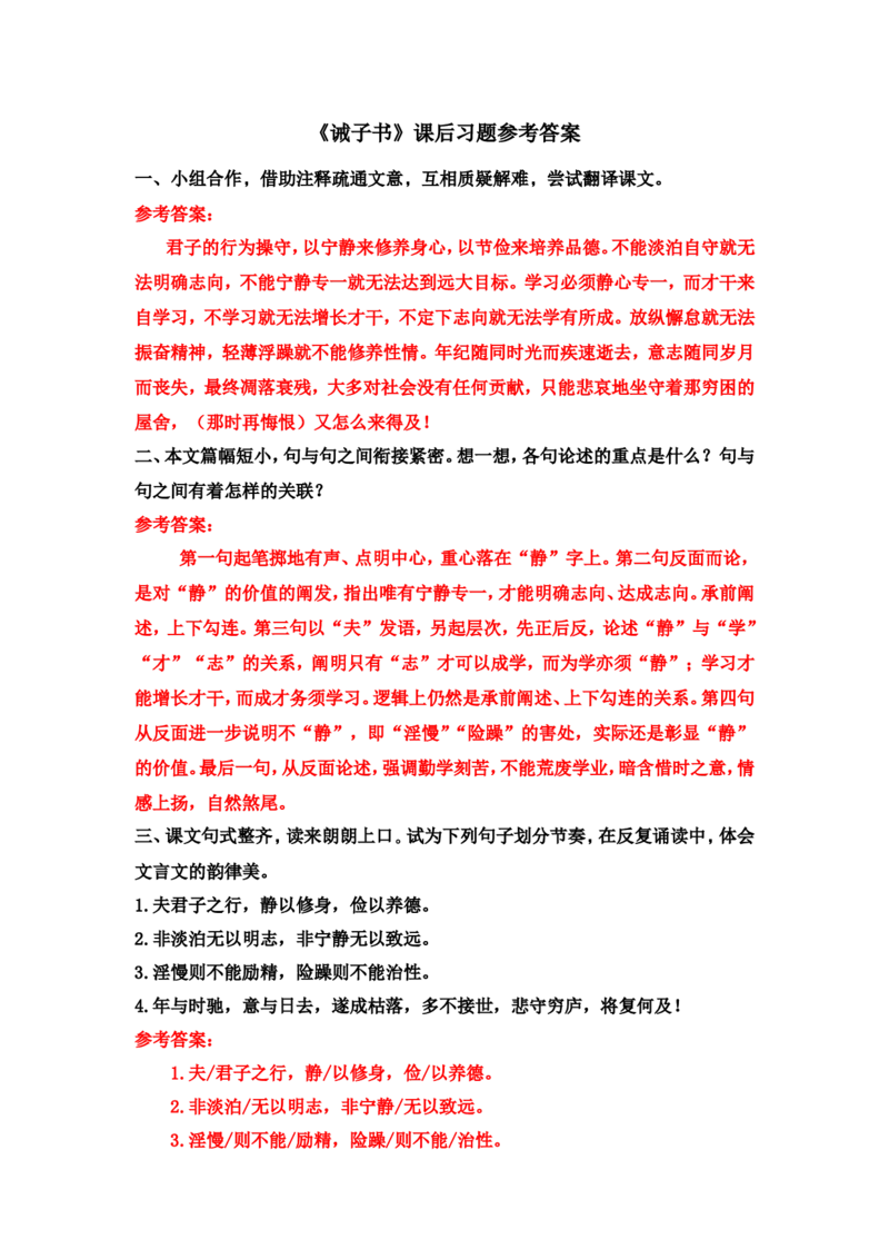 《诫子书》课后习题参考答案_1、初中学习资料_2024秋改版_人教七上语文新版课件_3.课件PPT04套_4.第四单元_16诫子书考点精讲版