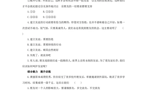 七年级上学期《道德与法治》（人教版）新编同步练习：2.5.1让友谊之树常青4_1、初中学习资料_4-9、政治_4-9-1、初一道法上册_1.道法7上同步练习（119份）_第5课交友的智慧