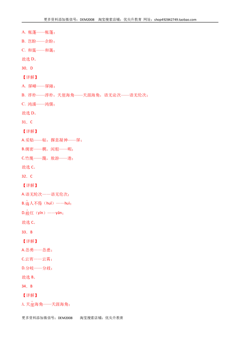 专题02：字形-七年级语文上学期期末专项复习（部编版）_1、初中学习资料_4-1、语文_4-1-1、初一语文上册_部编语文七年级上专项练习（020份）_专题练习
