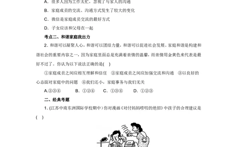 七年级上学期《道德与法治》（人教版）新编同步练习：3.7.3让家更美好2_1、初中学习资料_4-9、政治_4-9-1、初一道法上册_1.道法7上同步练习（119份）_第7课亲情之爱