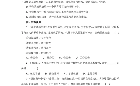 七年级上学期《道德与法治》（人教版）新编同步练习：3.7.3让家更美好2_1、初中学习资料_4-9、政治_4-9-1、初一道法上册_1.道法7上同步练习（119份）_第7课亲情之爱