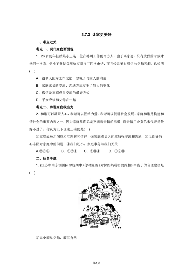 七年级上学期《道德与法治》（人教版）新编同步练习：3.7.3让家更美好2_1、初中学习资料_4-9、政治_4-9-1、初一道法上册_1.道法7上同步练习（119份）_第7课亲情之爱