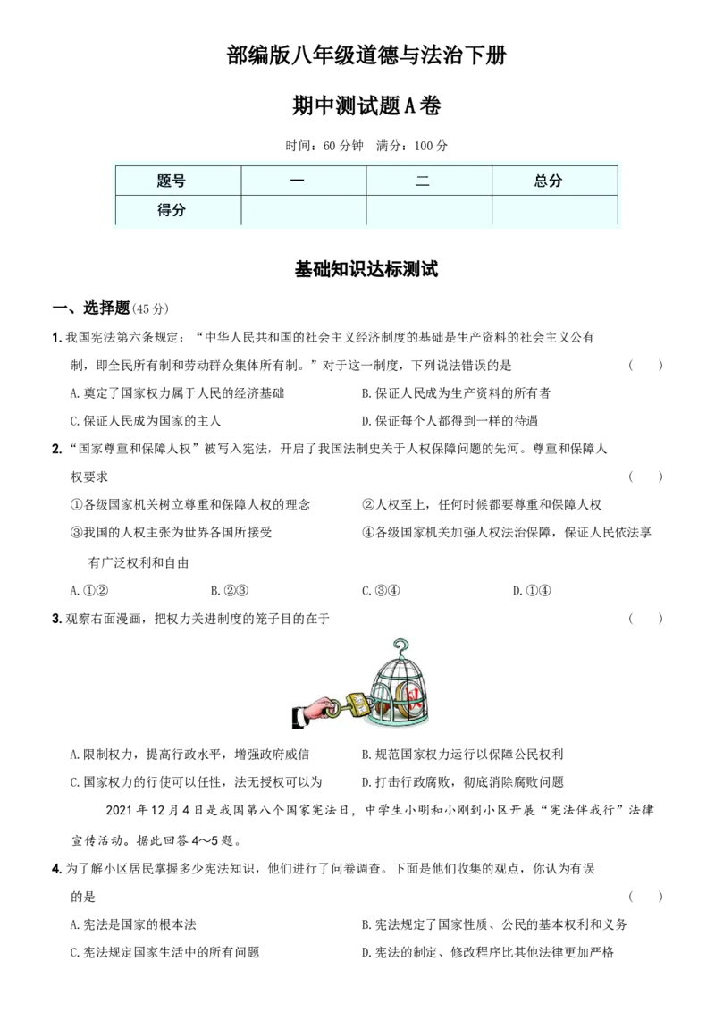 〖卷06〗期中测试题A卷-2021-2022学年八年级道德与法治下学期综合优化检测AB卷_1、初中学习资料_4-9、政治_4-9-4、初二道法下册_3.道法8下期中试卷（4份）