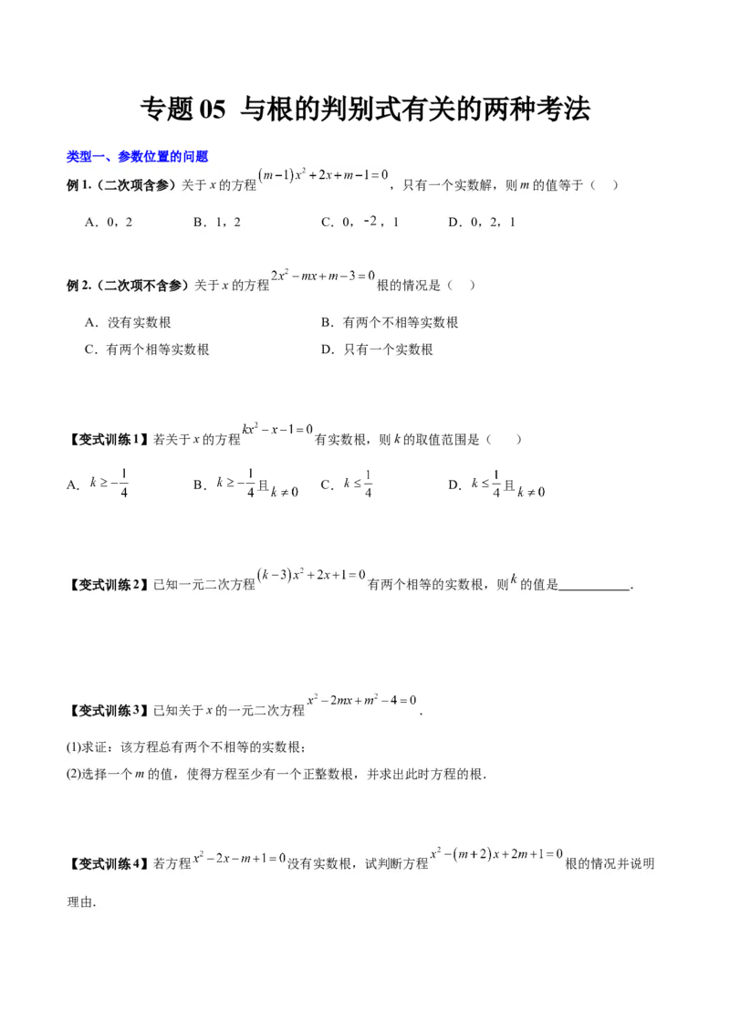 专题05与根的判别式有关的两种考法（原卷版）（北师大版）_1、初中学习资料_24秋试卷_初中数学《常考压轴题攻略》_常考压轴题最新九年级数学上册压轴题攻略（北师大版）