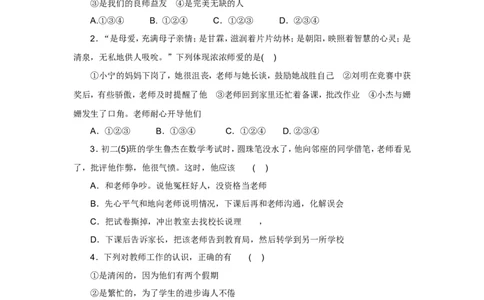 七年级上学期《道德与法治》（人教版）新编单元检测：第3单元师长情谊2_1、初中学习资料_4-9、政治_4-9-1、初一道法上册_2.道法7上单元测试（23份）