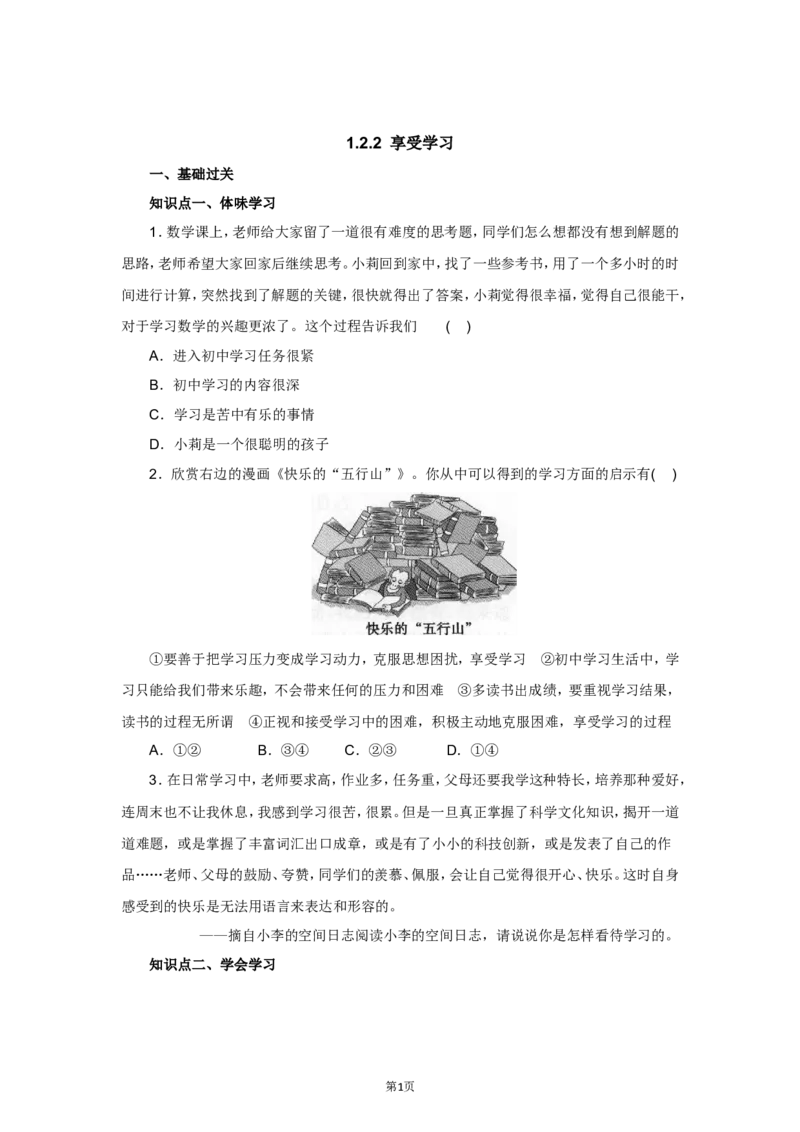 七年级上学期《道德与法治》（人教版）新编同步练习：1.2.2享受学习1_20190817_121948_1、初中学习资料_4-9、政治_4-9-1、初一道法上册_1.道法7上同步练习（119份）_第2课学习新天地
