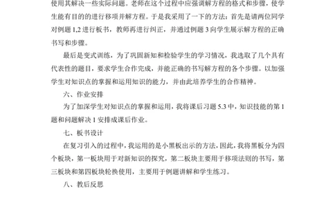 《求解一元一次方程》说课稿_1、初中学习资料_2024秋改版_七上数学最新版课件_沪科版七上课课件_沪7数上公开课_第3章一次方程与方程组_说课稿