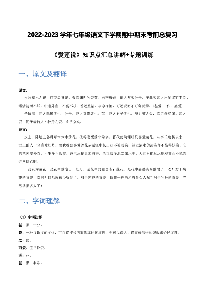 《爱莲说》-2022-2023学年七年级语文下学期期中期末考前单元复习+专项练习+模拟金卷（部编版）解析版_new_1、初中学习资料_4-1、语文_4-1-2、初一语文下册_2023更新部编版初中语文7下