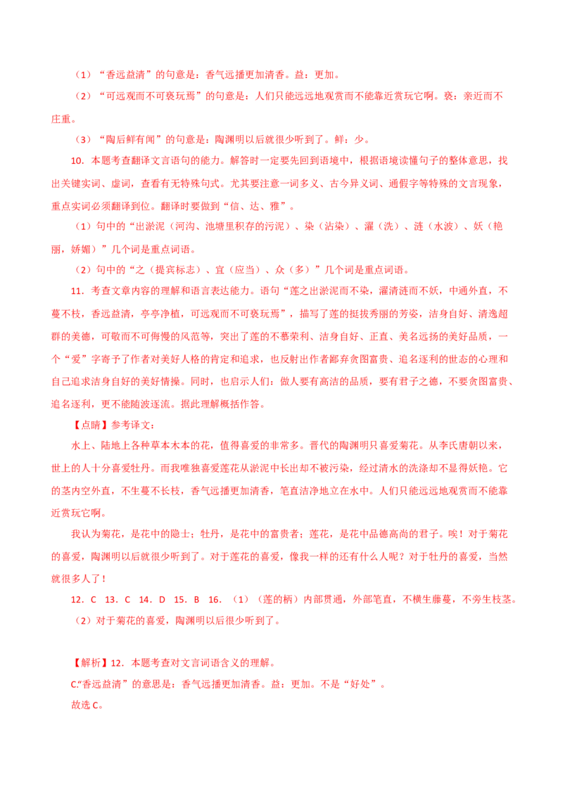 《爱莲说》-2022-2023学年七年级语文下学期期中期末考前单元复习+专项练习+模拟金卷（部编版）解析版_new_1、初中学习资料_4-1、语文_4-1-2、初一语文下册_2023更新部编版初中语文7下