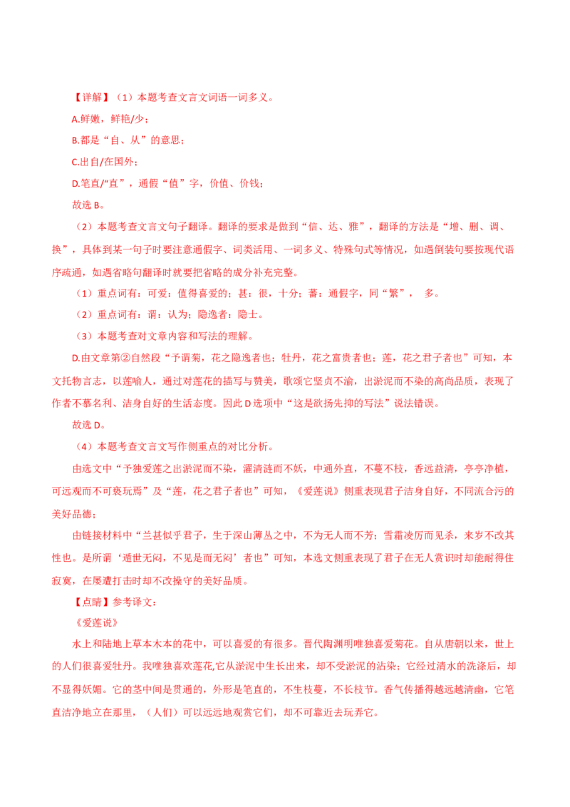 《爱莲说》-2022-2023学年七年级语文下学期期中期末考前单元复习+专项练习+模拟金卷（部编版）解析版_new_1、初中学习资料_4-1、语文_4-1-2、初一语文下册_2023更新部编版初中语文7下