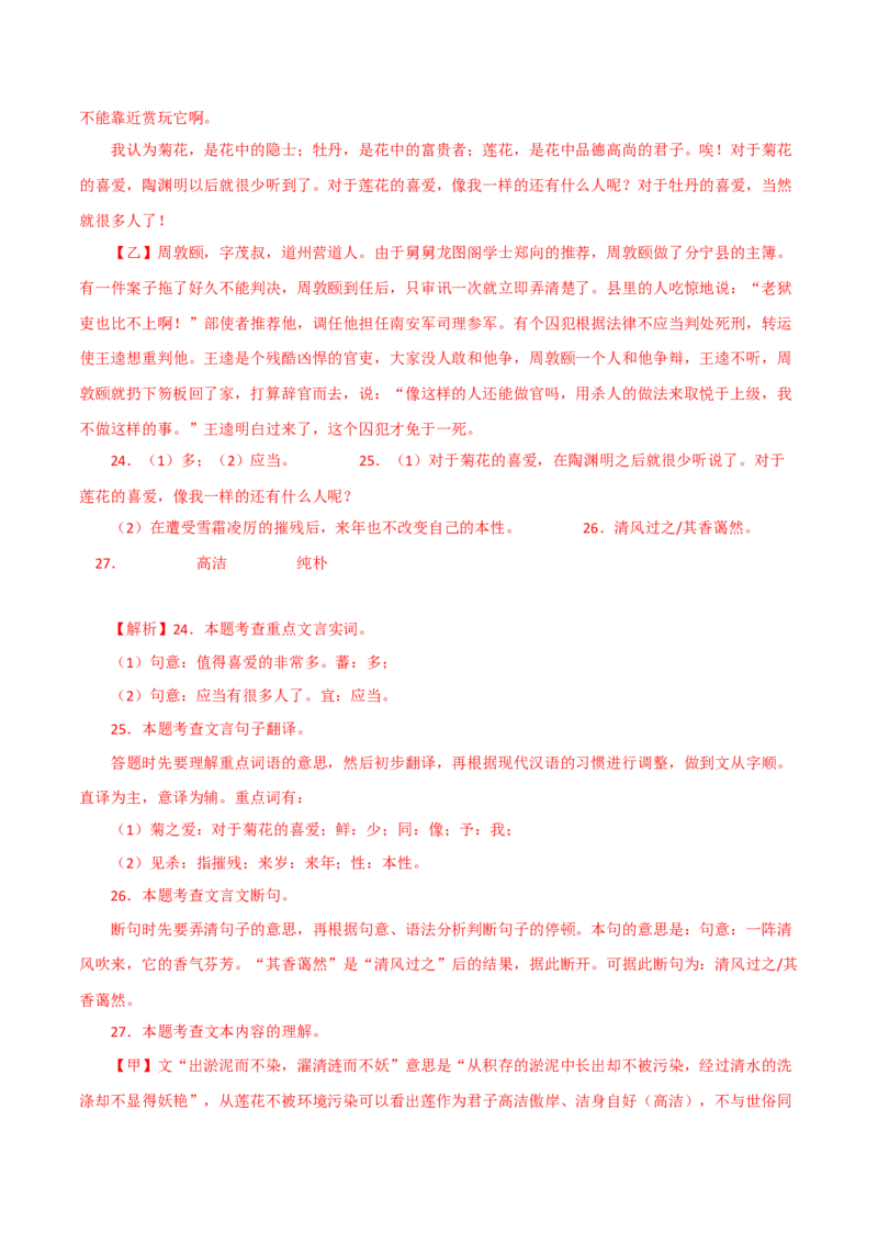 《爱莲说》-2022-2023学年七年级语文下学期期中期末考前单元复习+专项练习+模拟金卷（部编版）解析版_new_1、初中学习资料_4-1、语文_4-1-2、初一语文下册_2023更新部编版初中语文7下