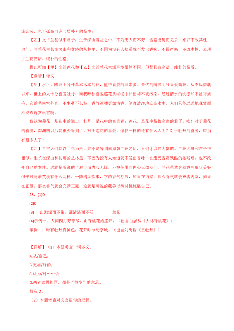 《爱莲说》-2022-2023学年七年级语文下学期期中期末考前单元复习+专项练习+模拟金卷（部编版）解析版_new_1、初中学习资料_4-1、语文_4-1-2、初一语文下册_2023更新部编版初中语文7下