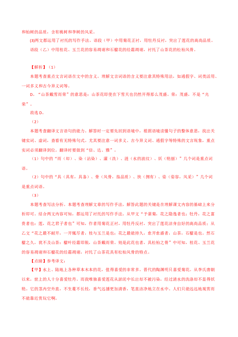 《爱莲说》-2022-2023学年七年级语文下学期期中期末考前单元复习+专项练习+模拟金卷（部编版）解析版_new_1、初中学习资料_4-1、语文_4-1-2、初一语文下册_2023更新部编版初中语文7下