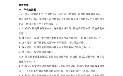 《种子的萌发》习题3含答案_1、初中学习资料_4-6、生物_4-6-1、初一生物上册_同步练习-138份_2、同步练习第2套115份_第3单元生物圈中的绿色植物_3.2.1种子的萌发