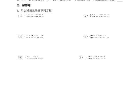 《求解二元一次方程组（加减法）》基础练习_1、初中学习资料_4-2、数学_北师大版_北师大版初中数学8上_八年级上学期数学北师大版单元测试题_第五章二元一次方程组