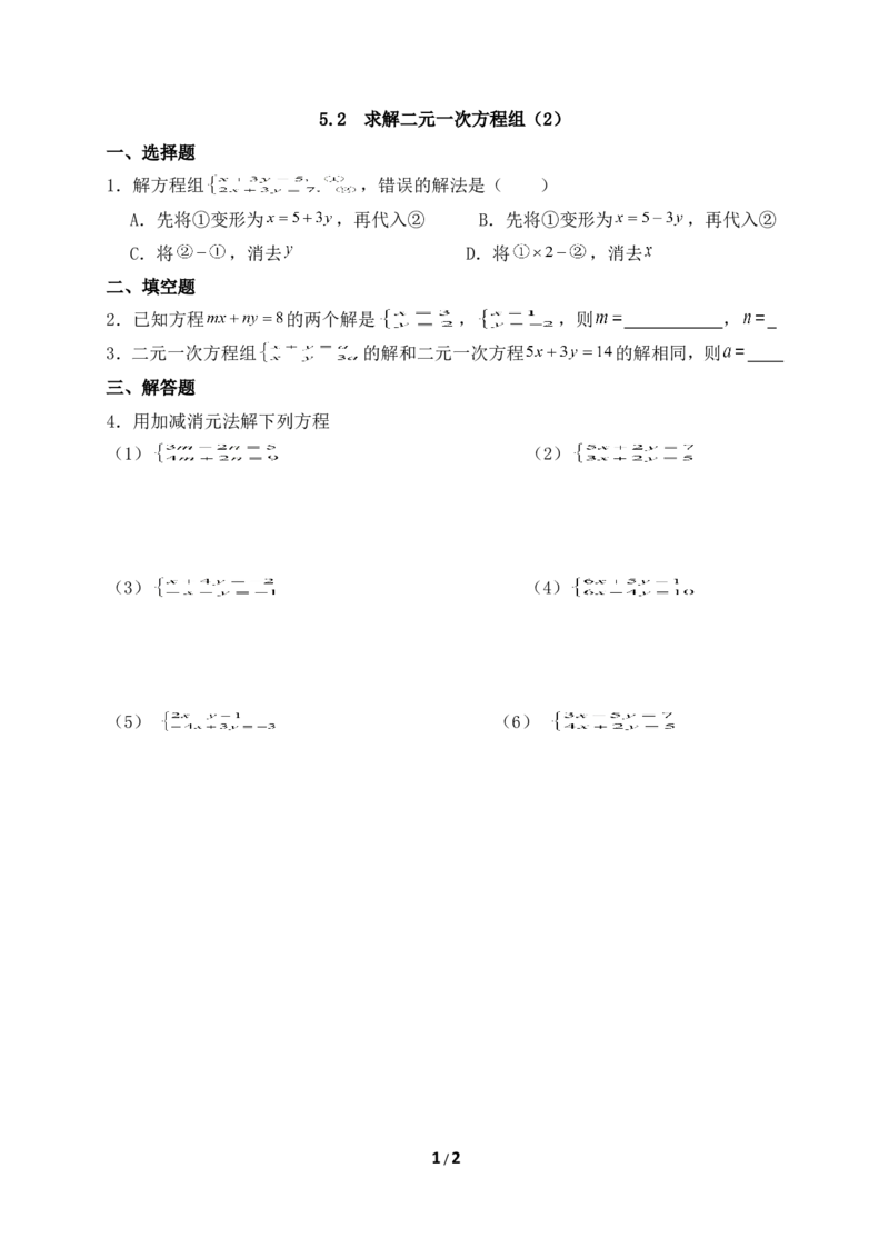 《求解二元一次方程组（加减法）》基础练习_1、初中学习资料_4-2、数学_北师大版_北师大版初中数学8上_八年级上学期数学北师大版单元测试题_第五章二元一次方程组