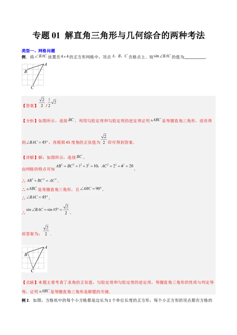 专题01解直角三角形与几何综合的两种考法（解析版）（北师大版）_1、初中学习资料_24秋试卷_初中数学《常考压轴题攻略》_常考压轴题最新九年级数学下册压轴题攻略（北师大版）
