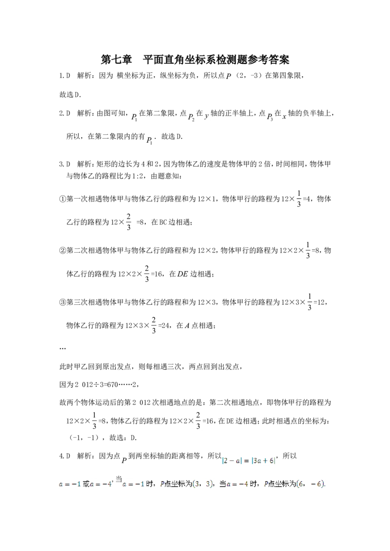 七年级数学（下）（人教版）第7章平面直角坐标系检测题（含详解）_1、初中学习资料_4-2、数学_4-2-2、初一数学下册_人教数学七年级下单元试卷（049份）