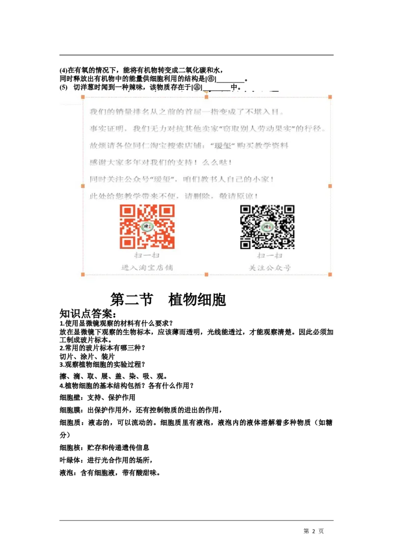 《植物细胞》习题5含答案_1、初中学习资料_4-6、生物_4-6-1、初一生物上册_同步练习-138份_2、同步练习第2套115份_第2单元生物体的结构层次_2.1.2植物细胞