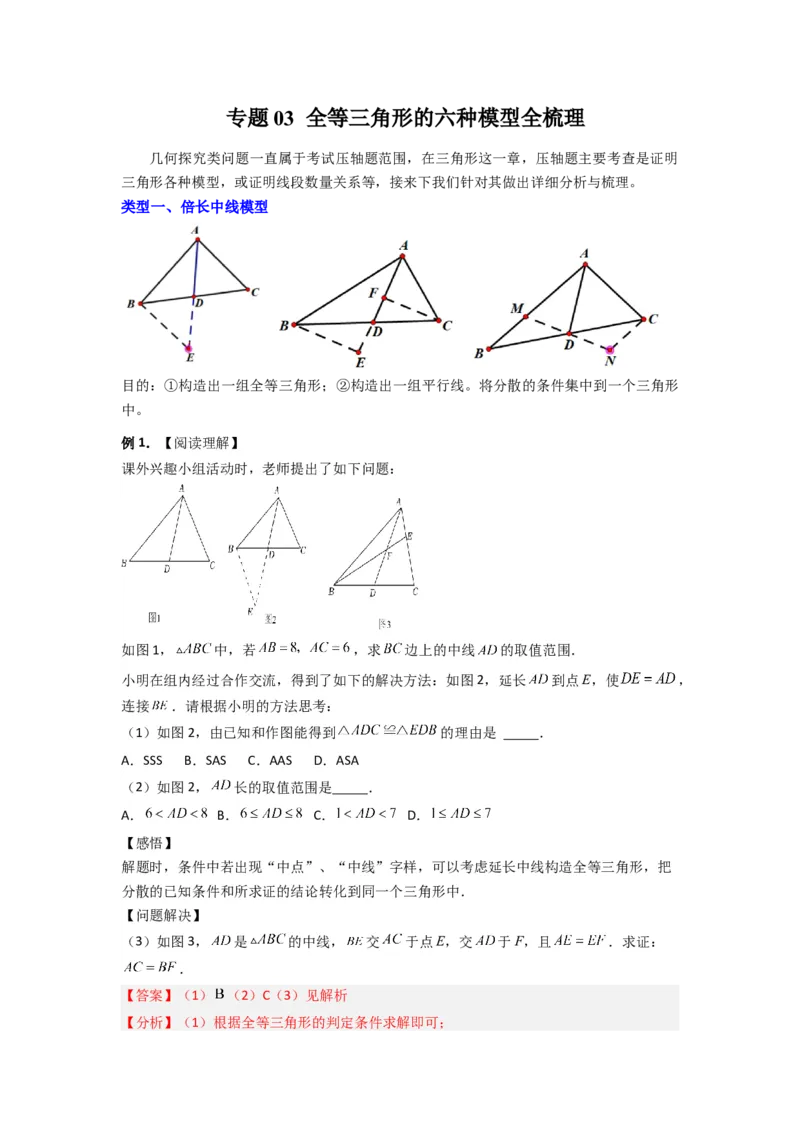 专题03全等三角形的六种模型全梳理（解析版）（人教版）_1、初中学习资料_24秋试卷_初中数学《常考压轴题攻略》_常考压轴题最新八年级数学上册压轴题攻略（人教版）