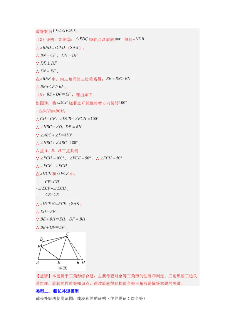 专题03全等三角形的六种模型全梳理（解析版）（人教版）_1、初中学习资料_24秋试卷_初中数学《常考压轴题攻略》_常考压轴题最新八年级数学上册压轴题攻略（人教版）