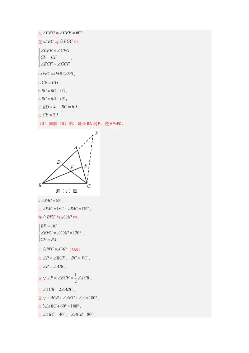 专题03全等三角形的六种模型全梳理（解析版）（人教版）_1、初中学习资料_24秋试卷_初中数学《常考压轴题攻略》_常考压轴题最新八年级数学上册压轴题攻略（人教版）