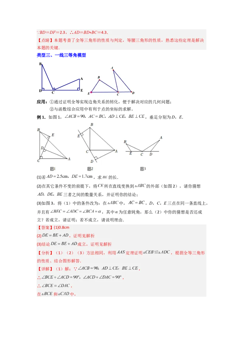 专题03全等三角形的六种模型全梳理（解析版）（人教版）_1、初中学习资料_24秋试卷_初中数学《常考压轴题攻略》_常考压轴题最新八年级数学上册压轴题攻略（人教版）